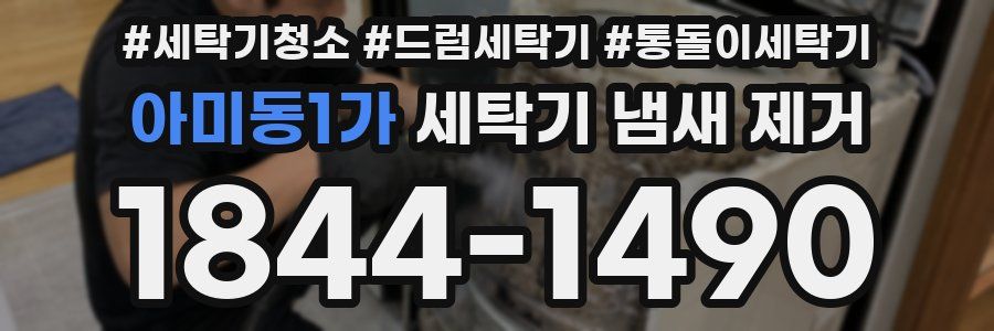아미동1가 세탁기 냄새 제거