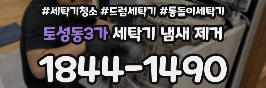 토성동3가 세탁기 냄새 제거