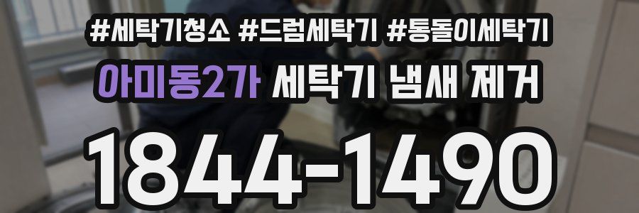 아미동2가 세탁기 냄새 제거