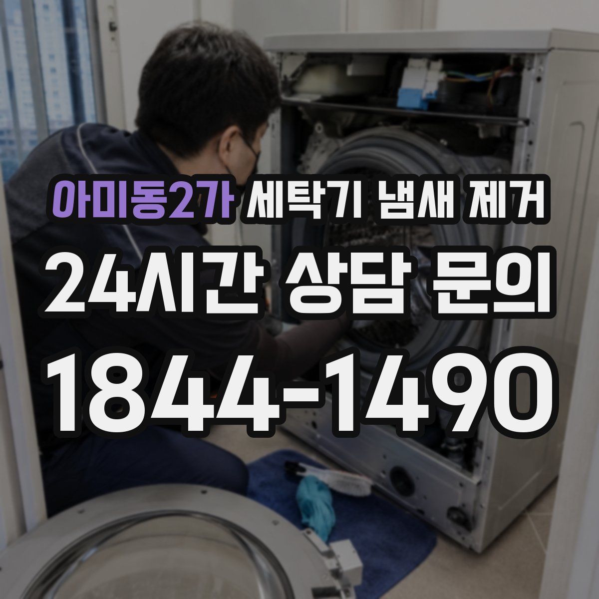 아미동2가 세탁기 냄새 제거