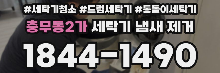 충무동2가 세탁기 냄새 제거