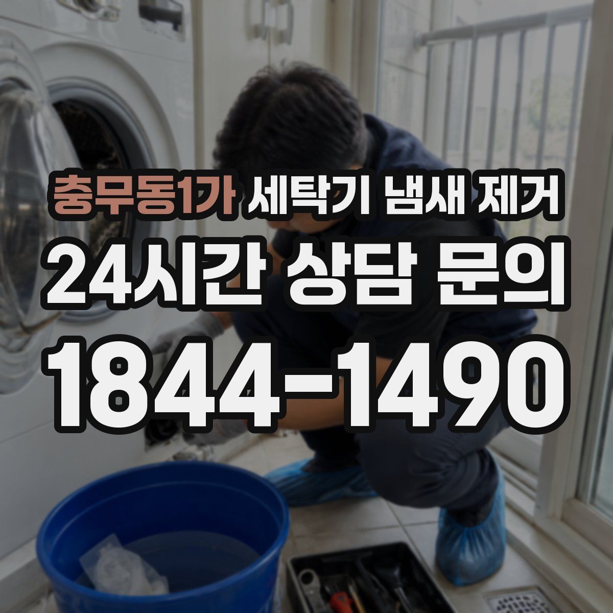충무동1가 세탁기 냄새 제거