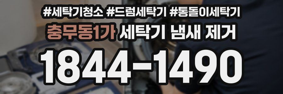 충무동1가 세탁기 냄새 제거