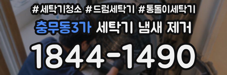 충무동3가 세탁기 냄새 제거