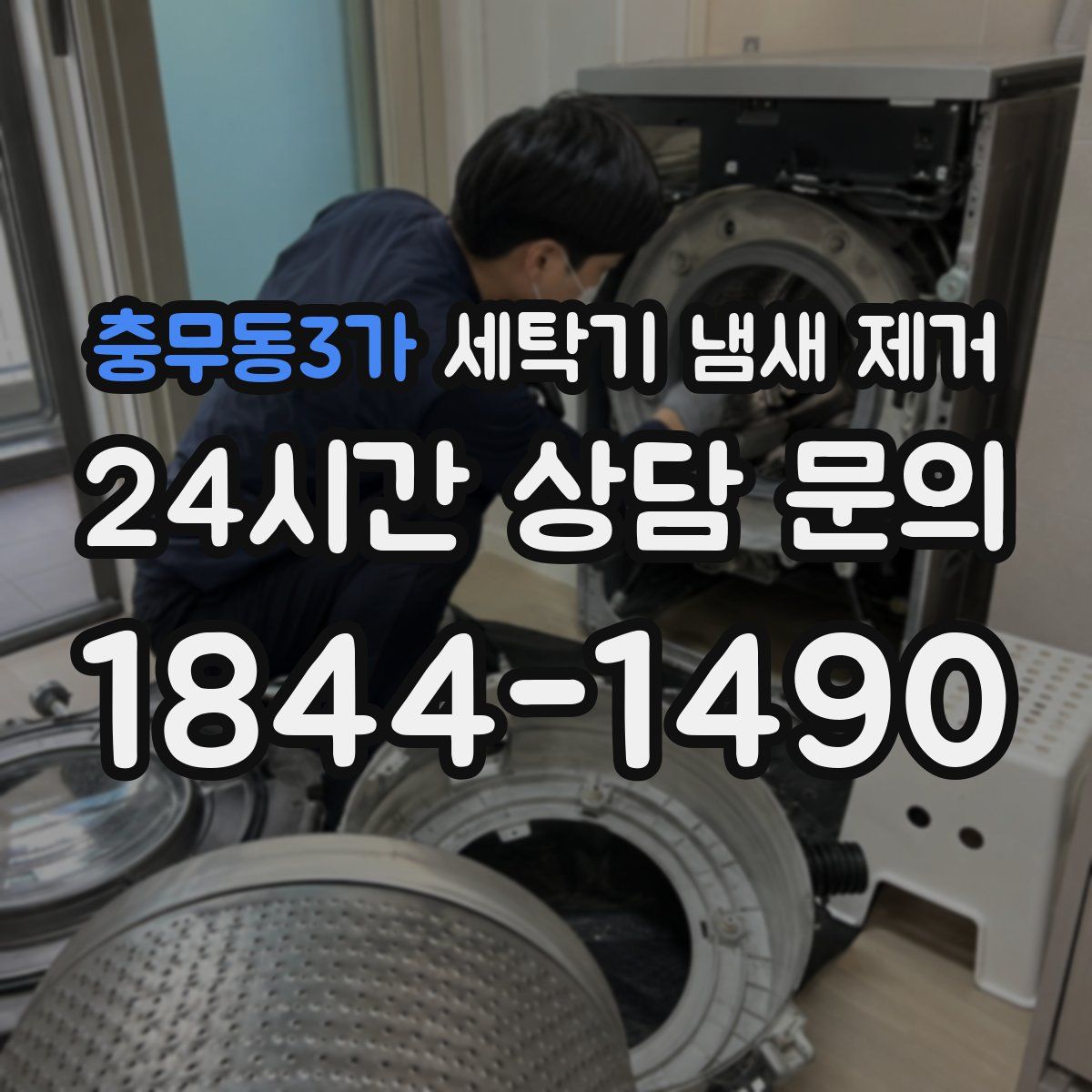 충무동3가 세탁기 냄새 제거