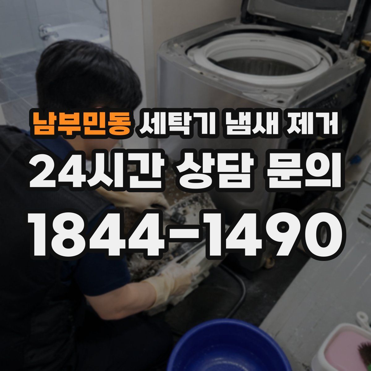 남부민동 세탁기 냄새 제거