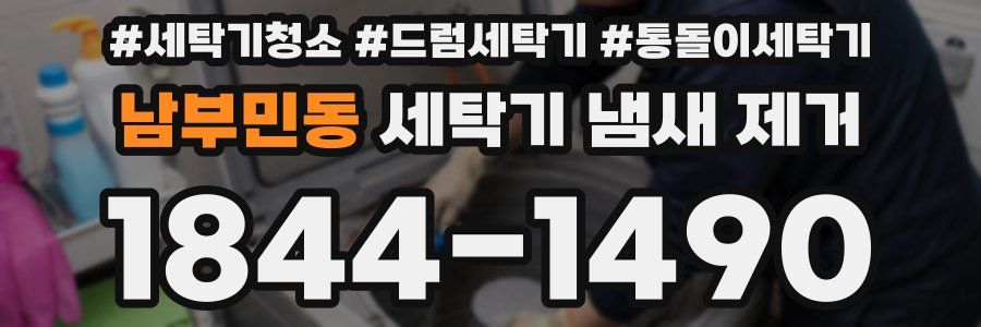 남부민동 세탁기 냄새 제거