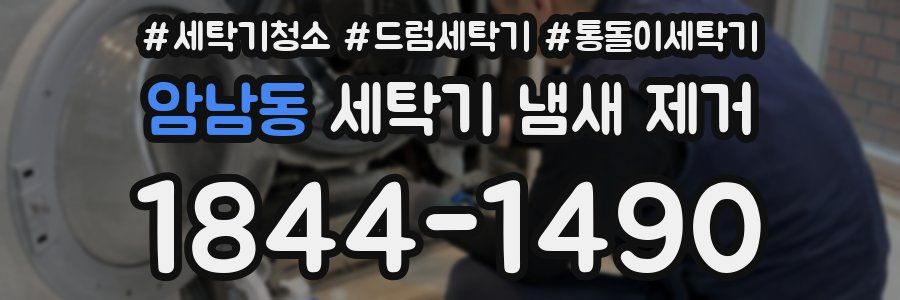 암남동 세탁기 냄새 제거
