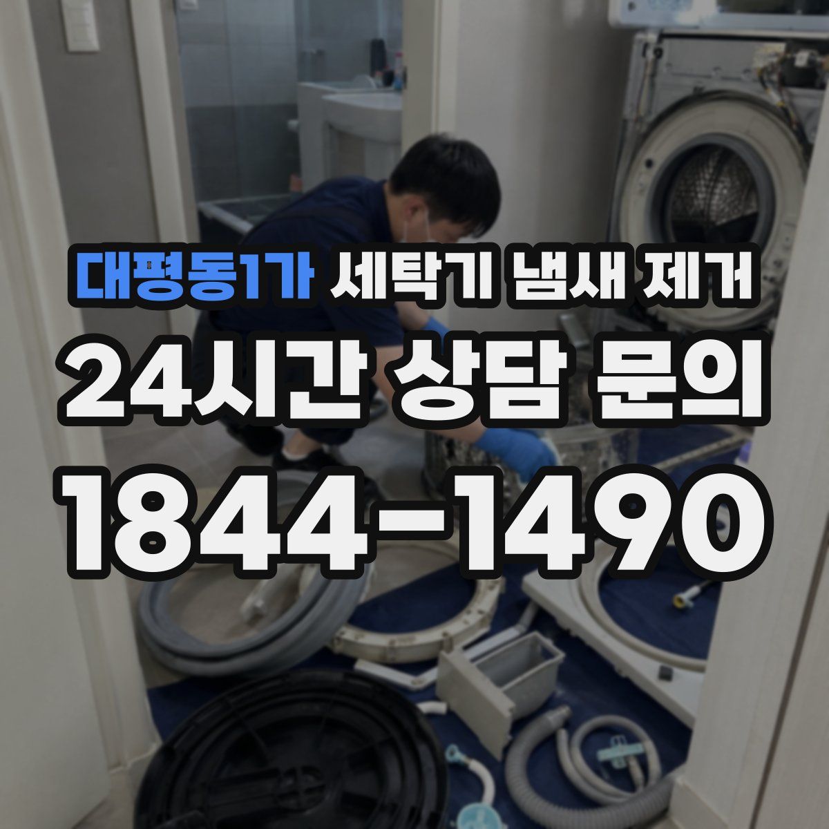 대평동1가 세탁기 냄새 제거