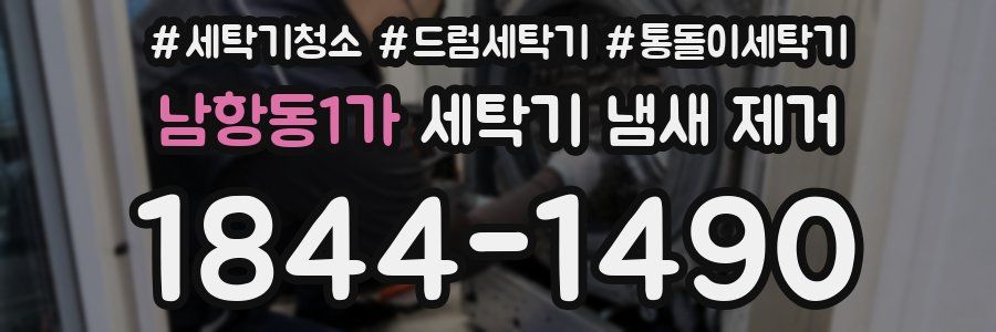 남항동1가 세탁기 냄새 제거