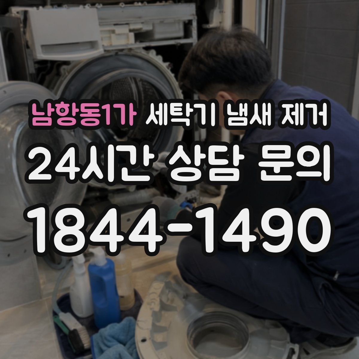 남항동1가 세탁기 냄새 제거