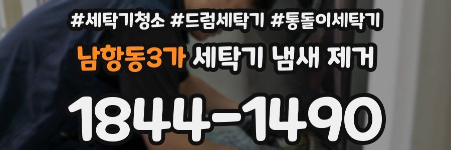 남항동3가 세탁기 냄새 제거