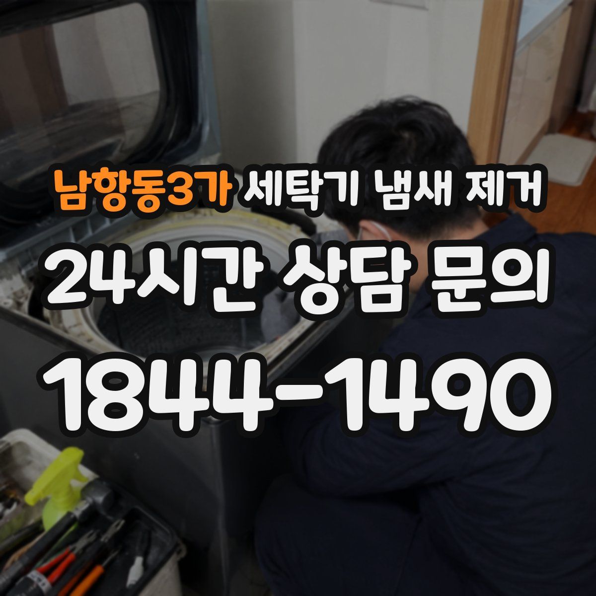 남항동3가 세탁기 냄새 제거