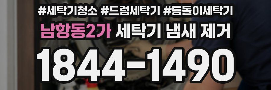 남항동2가 세탁기 냄새 제거