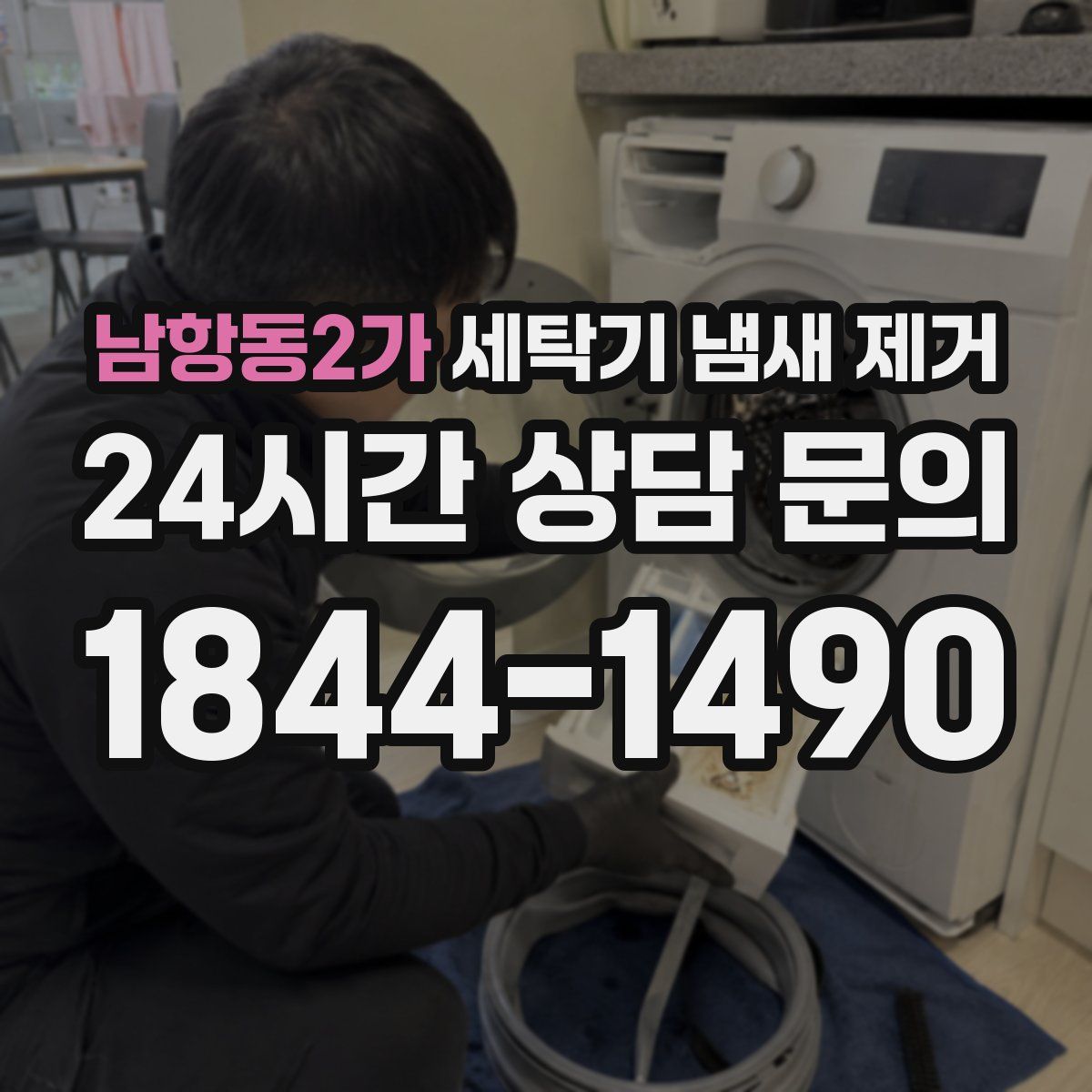 남항동2가 세탁기 냄새 제거