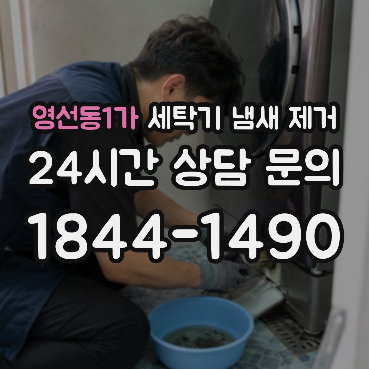 영선동1가 세탁기 냄새 제거