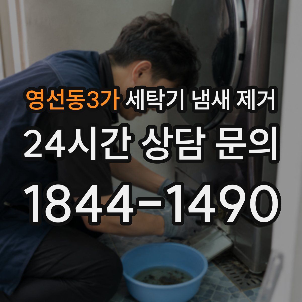 영선동3가 세탁기 냄새 제거