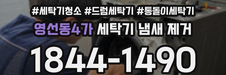 영선동4가 세탁기 냄새 제거