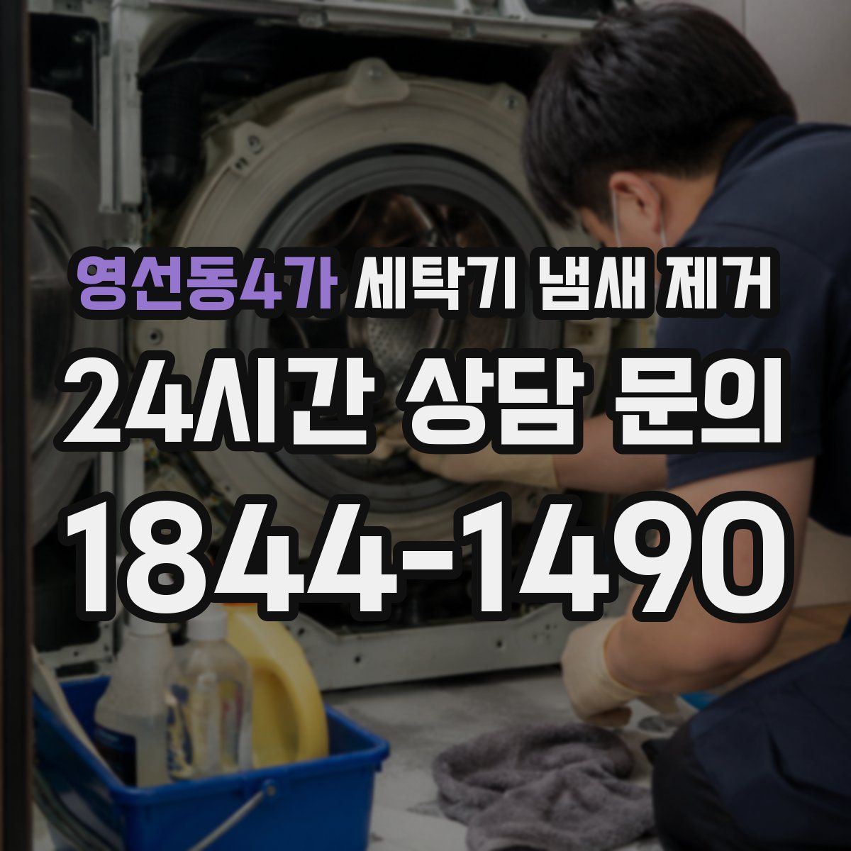 영선동4가 세탁기 냄새 제거