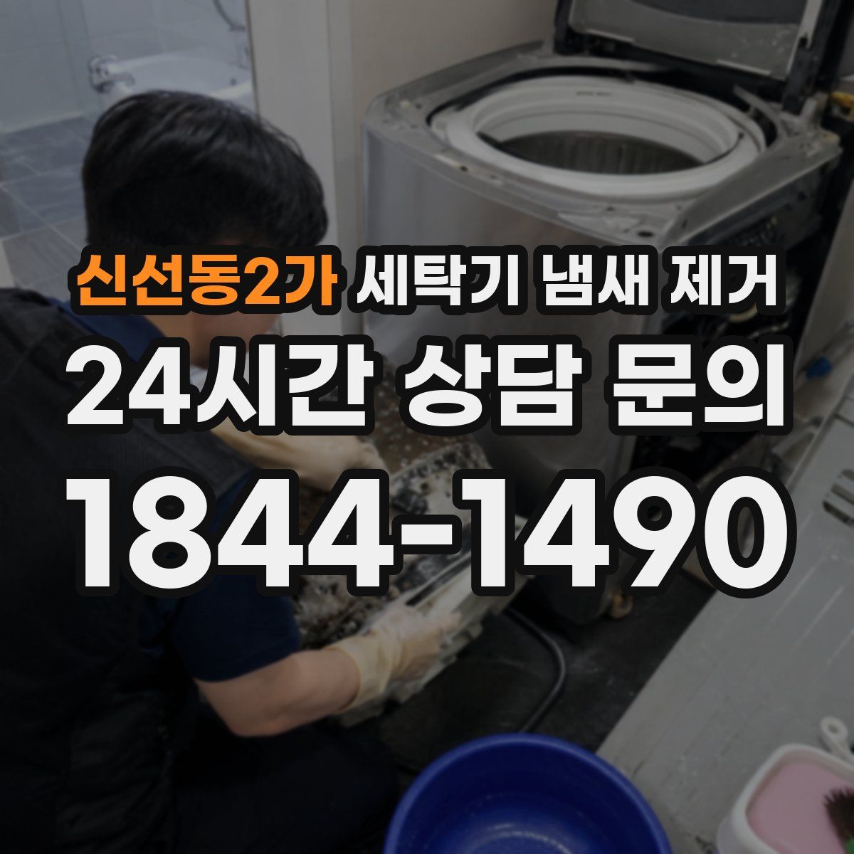 신선동2가 세탁기 냄새 제거