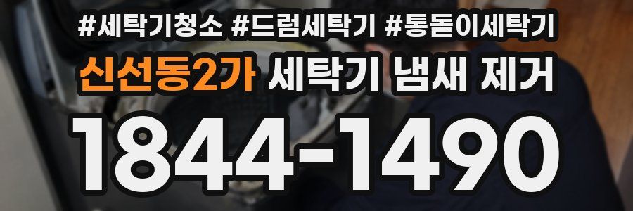 신선동2가 세탁기 냄새 제거