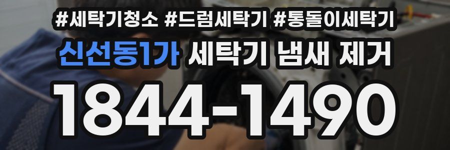 신선동1가 세탁기 냄새 제거