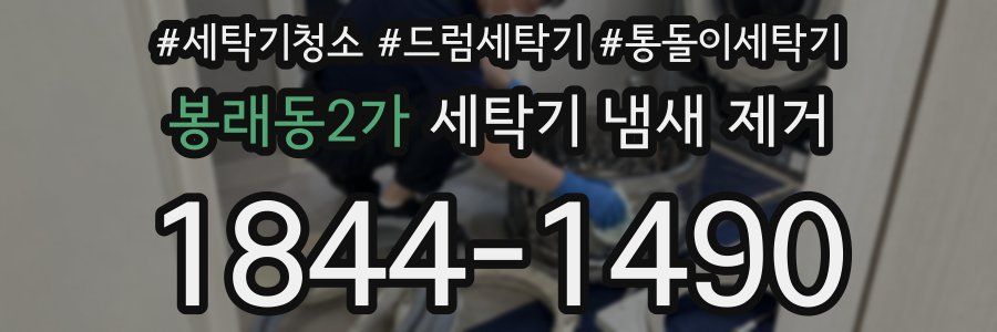 봉래동2가 세탁기 냄새 제거
