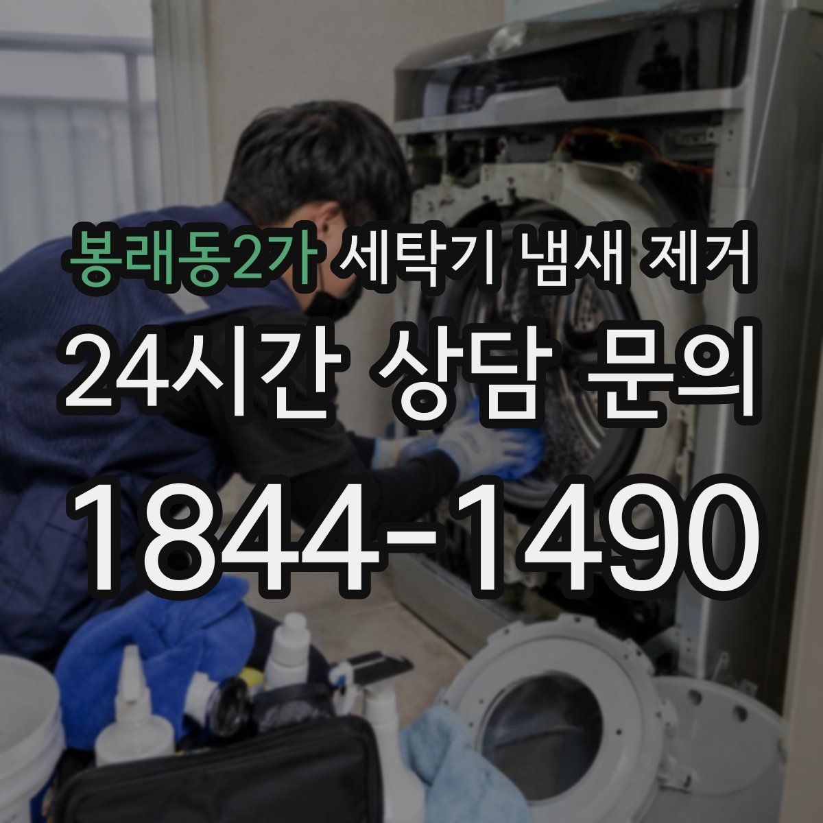 봉래동2가 세탁기 냄새 제거