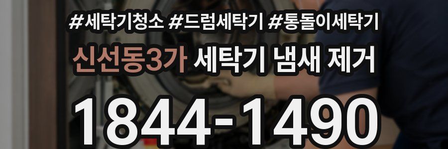 신선동3가 세탁기 냄새 제거