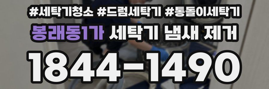 봉래동1가 세탁기 냄새 제거