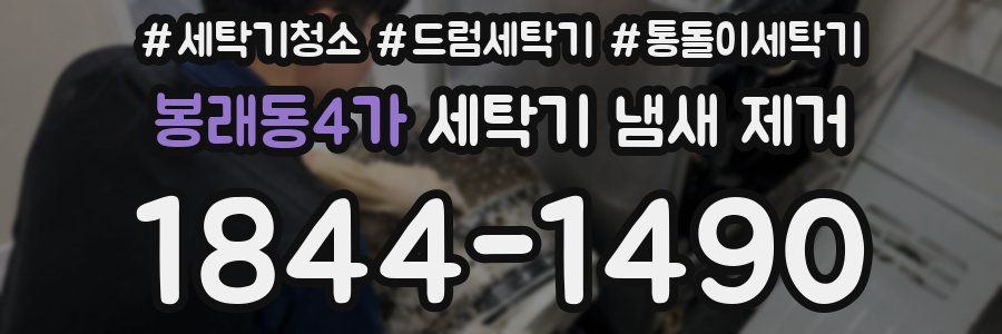 봉래동4가 세탁기 냄새 제거