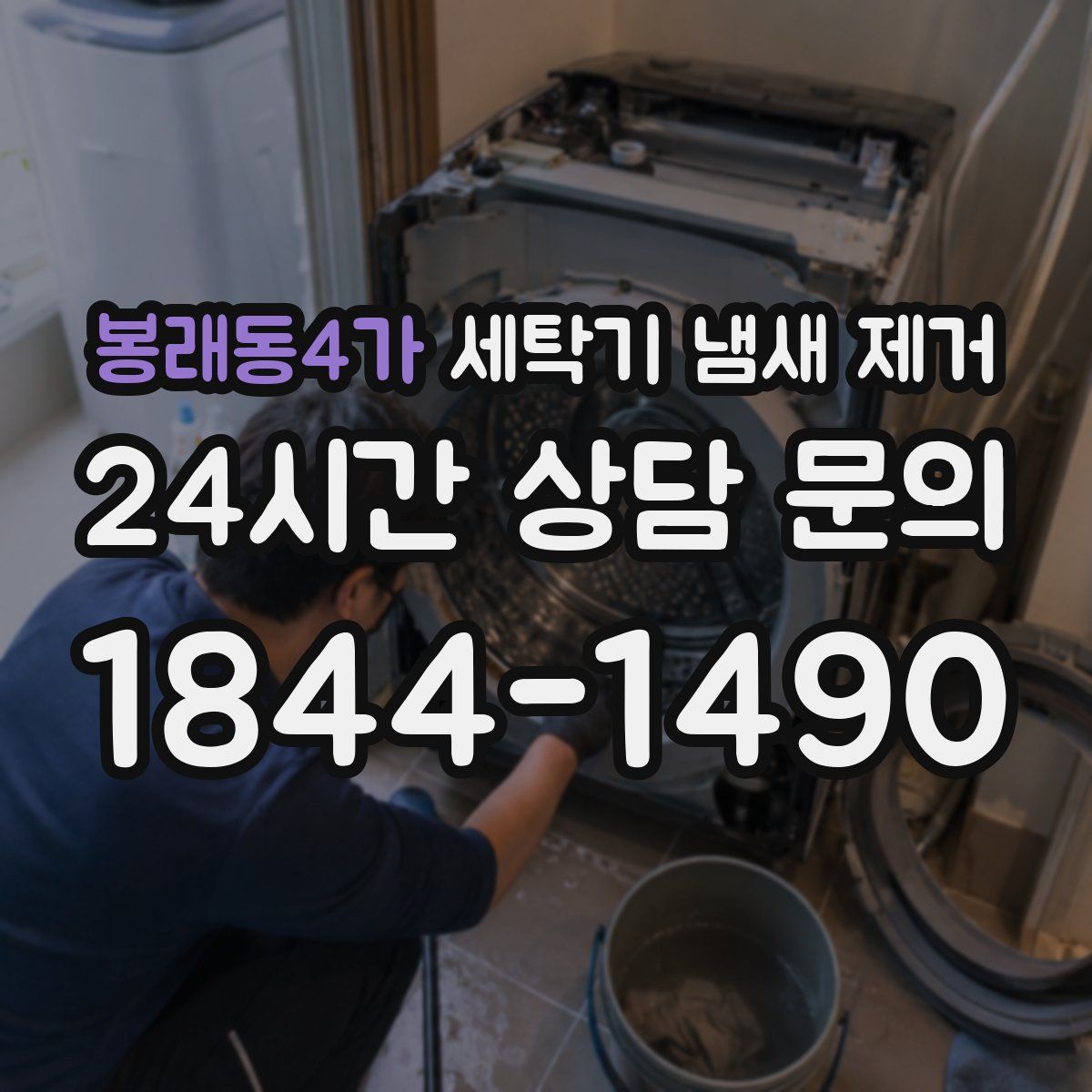 봉래동4가 세탁기 냄새 제거