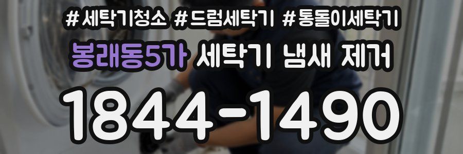 봉래동5가 세탁기 냄새 제거