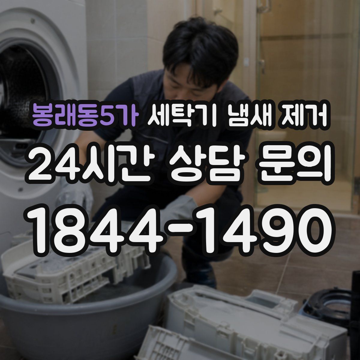 봉래동5가 세탁기 냄새 제거