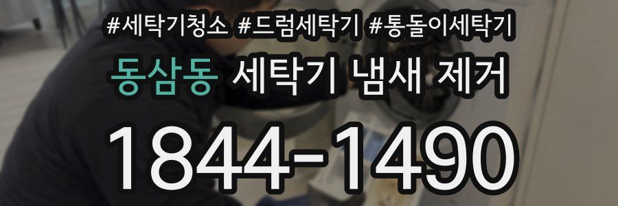 동삼동 세탁기 냄새 제거