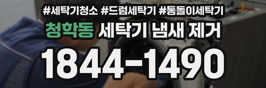 청학동 세탁기 냄새 제거