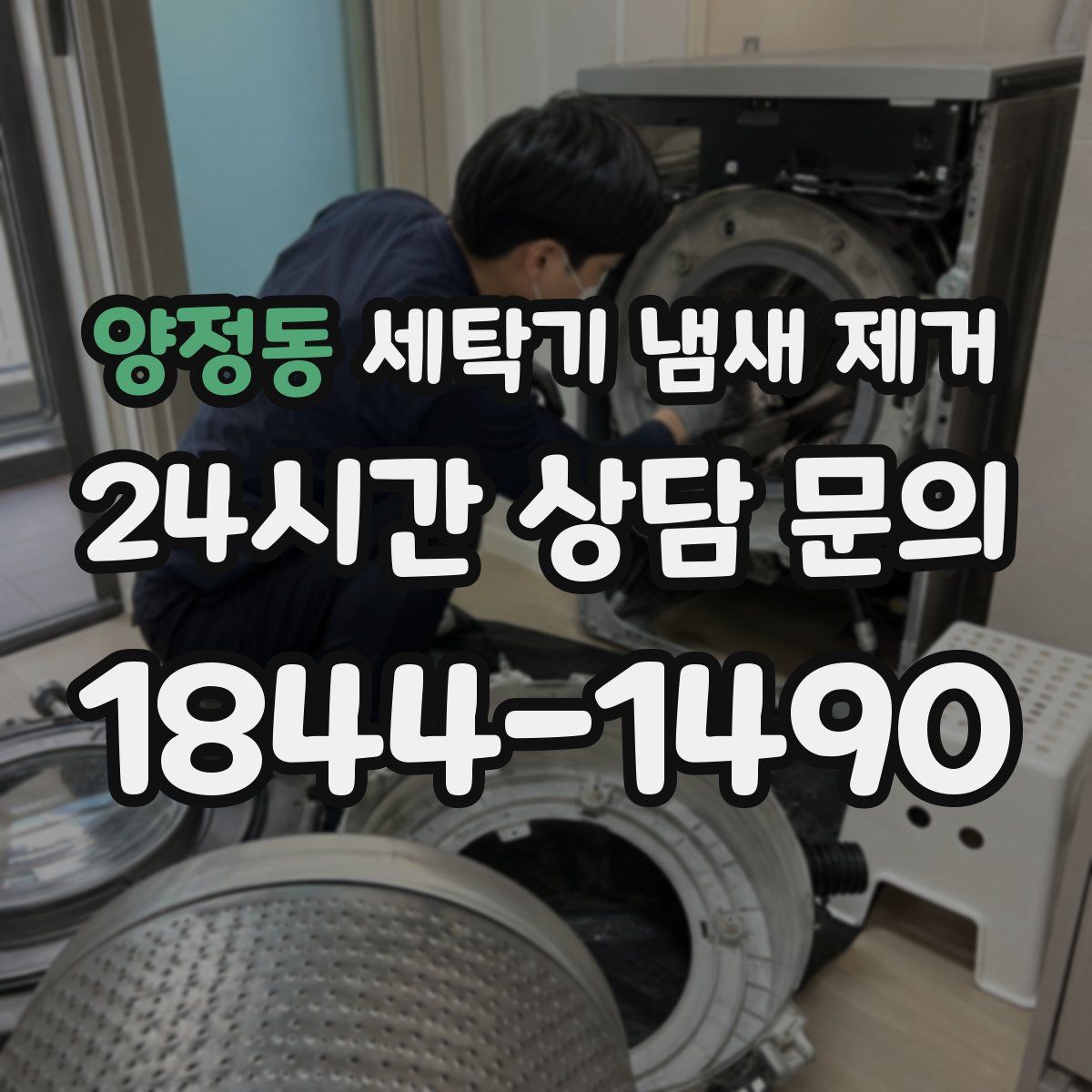 양정동 세탁기 냄새 제거
