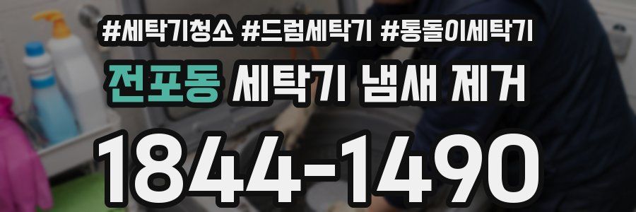 전포동 세탁기 냄새 제거