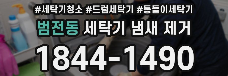 범전동 세탁기 냄새 제거