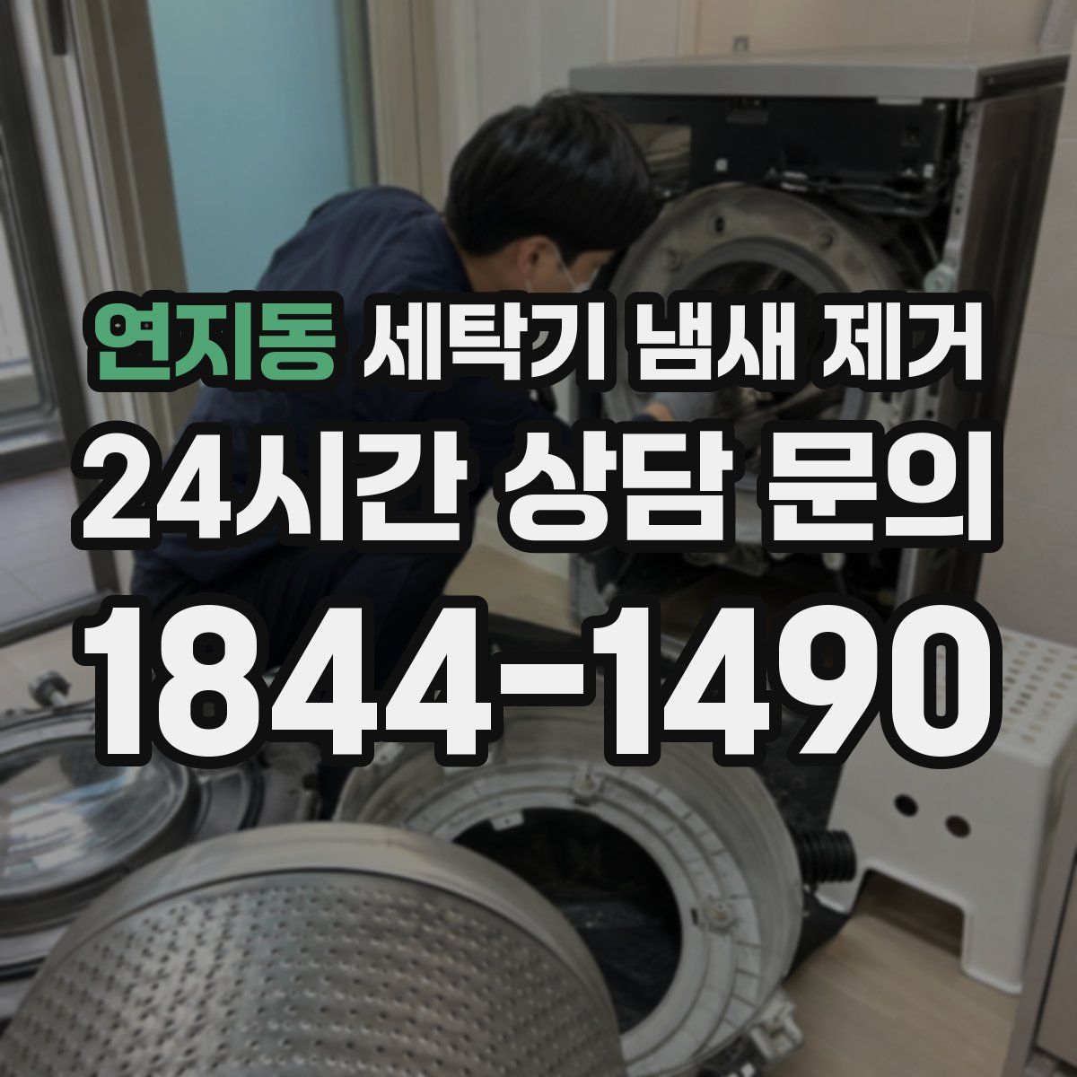 연지동 세탁기 냄새 제거