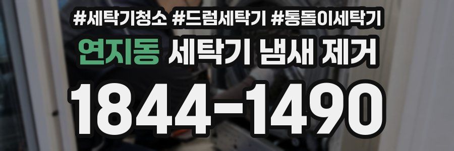 연지동 세탁기 냄새 제거