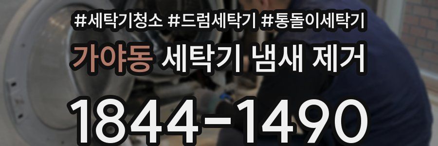 가야동 세탁기 냄새 제거