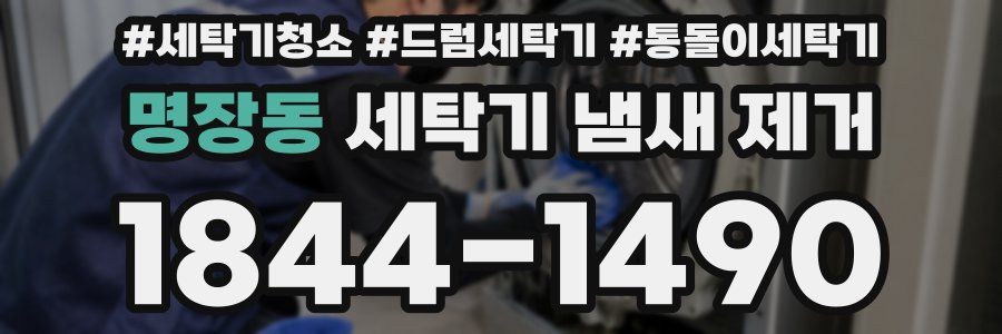 명장동 세탁기 냄새 제거