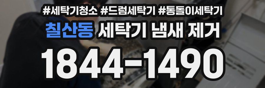 칠산동 세탁기 냄새 제거
