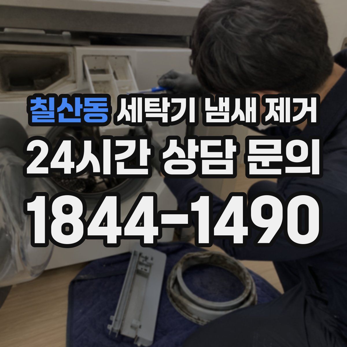 칠산동 세탁기 냄새 제거