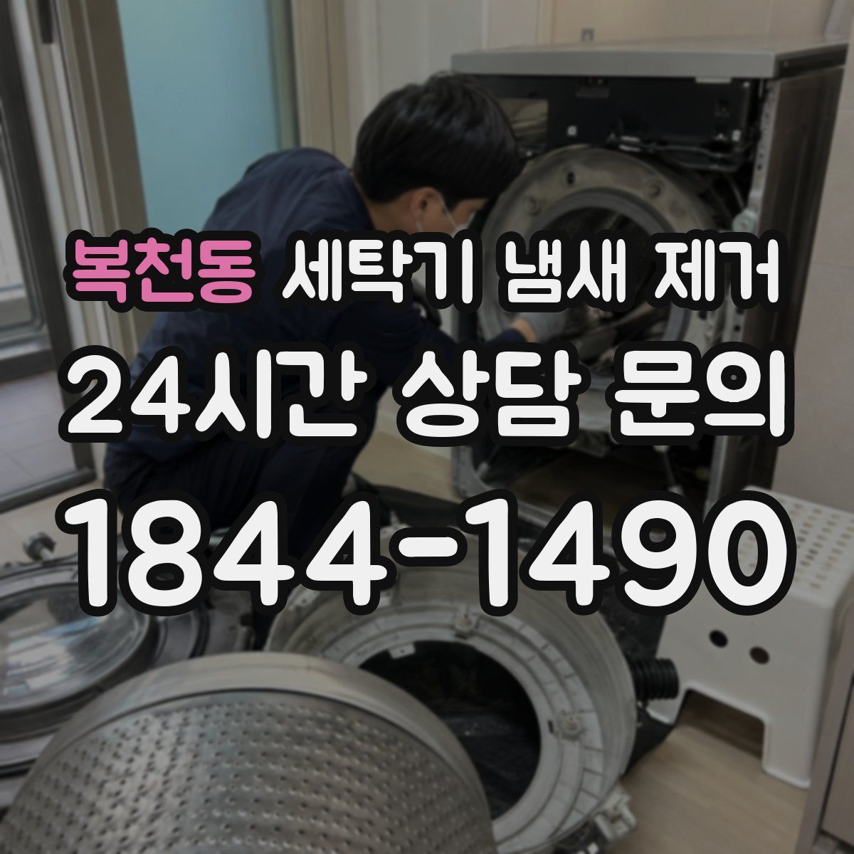 복천동 세탁기 냄새 제거