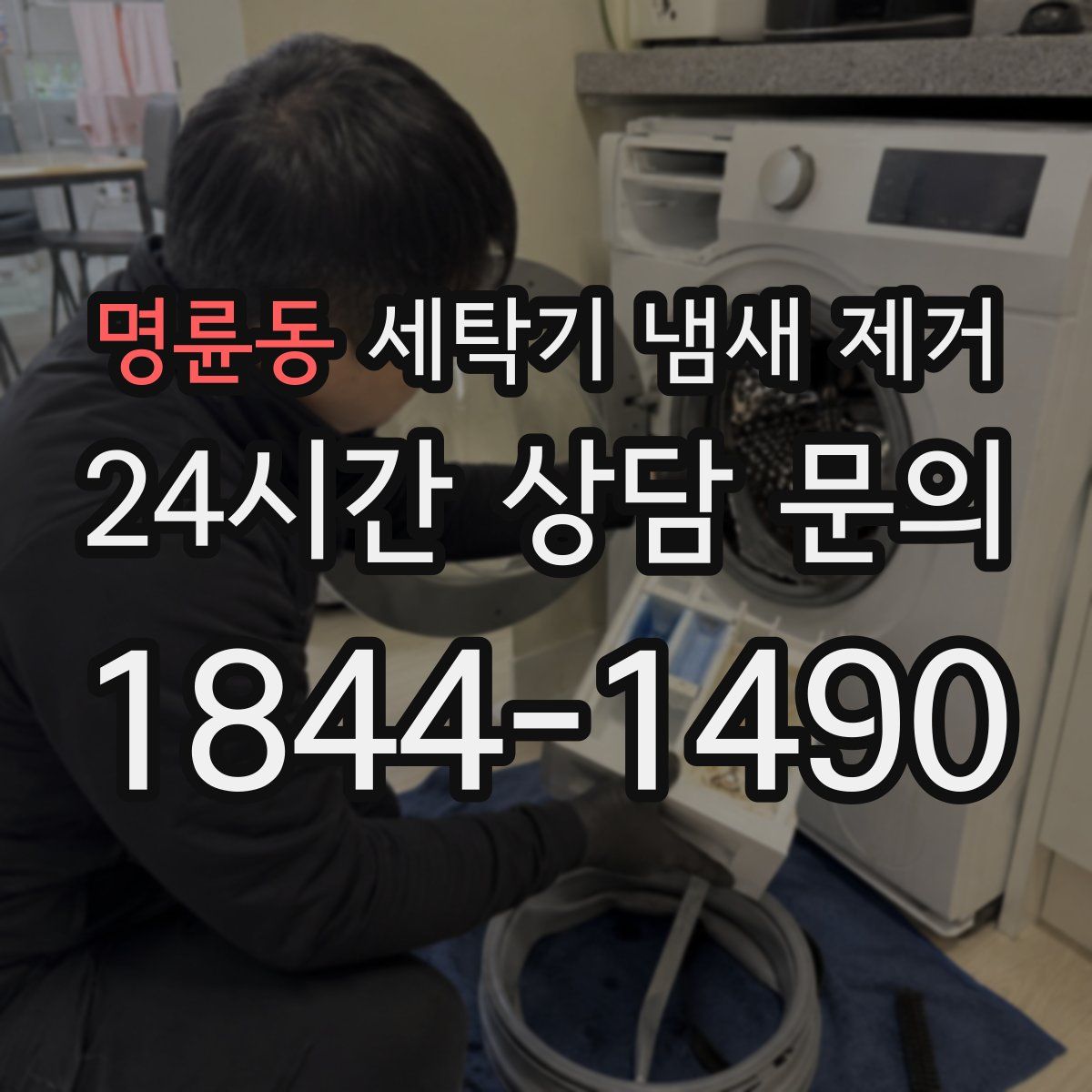 명륜동 세탁기 냄새 제거