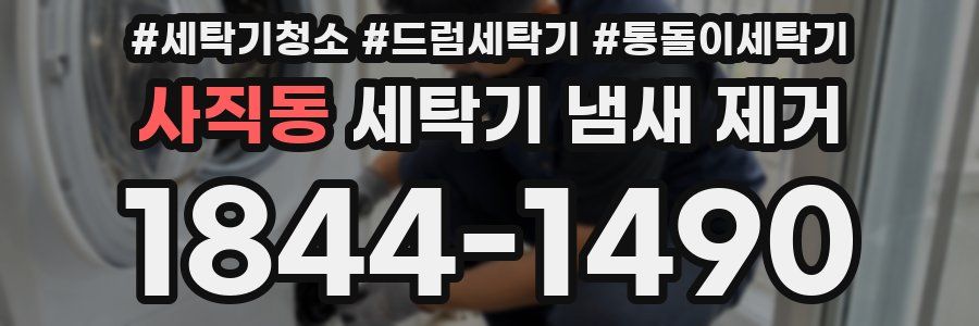 사직동 세탁기 냄새 제거