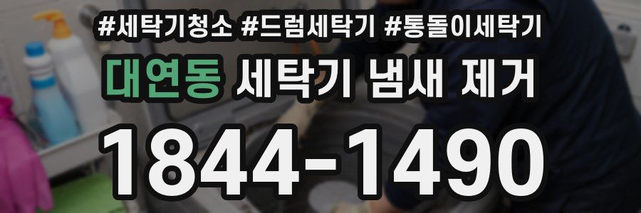 대연동 세탁기 냄새 제거