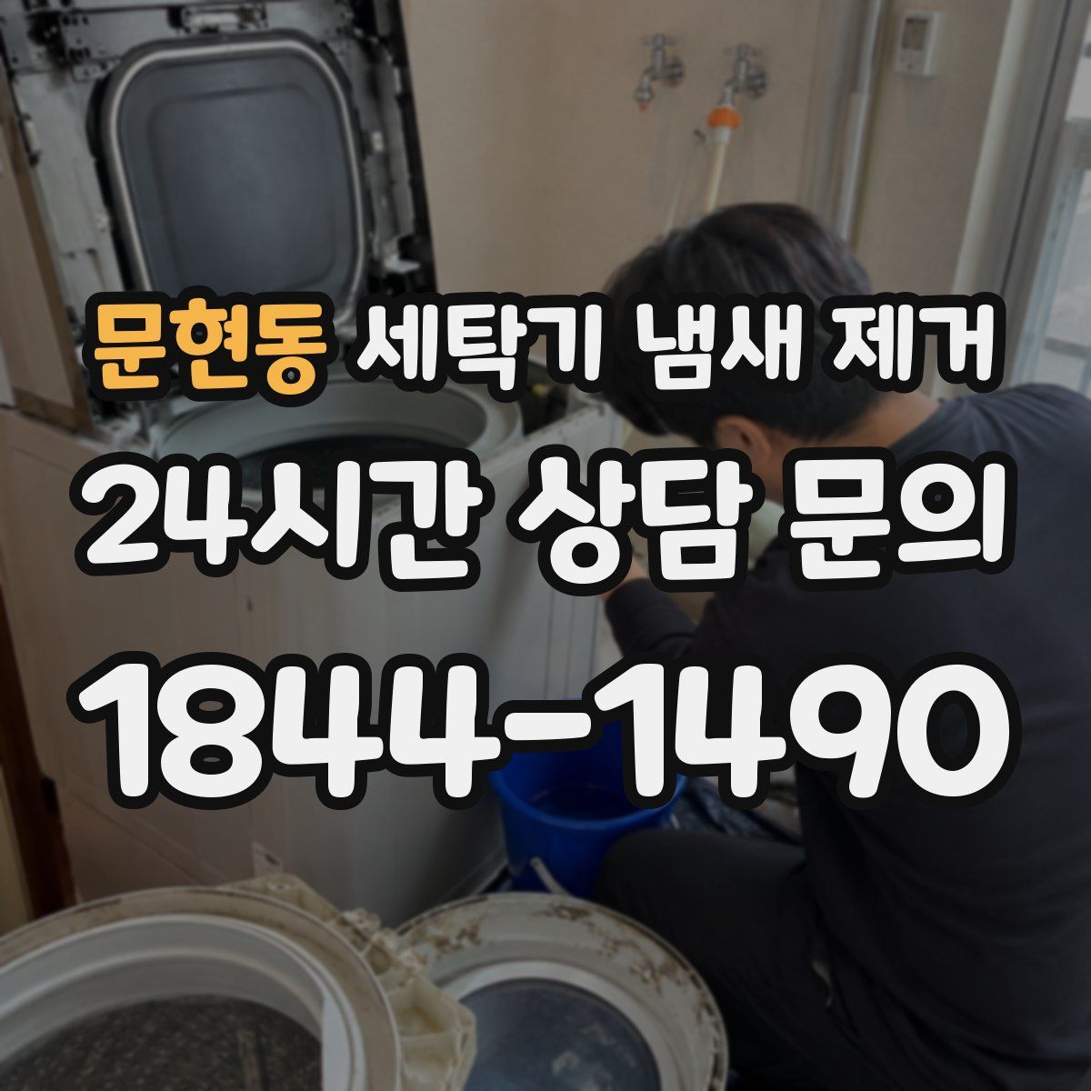 문현동 세탁기 냄새 제거